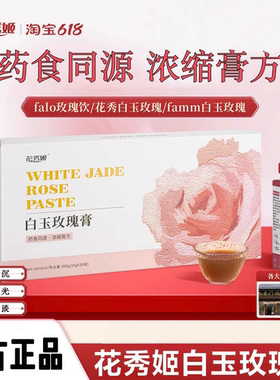 花秀姬白玉玫瑰膏花秀白芷膏foo玫瑰膏减黄透白饮falo白玉玫瑰flo