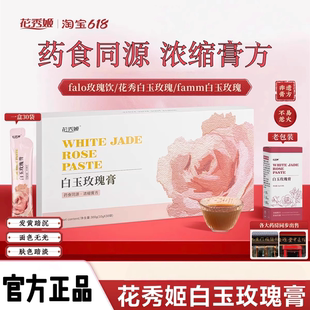 花秀姬白玉玫瑰膏花秀白芷膏foo玫瑰膏减黄透白饮falo白玉玫瑰flo