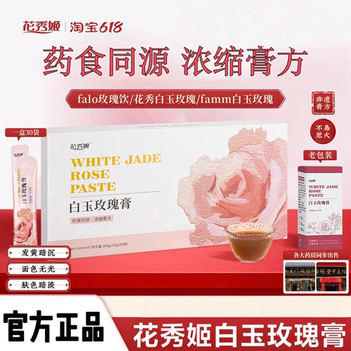 花秀姬品牌店falo玫瑰膏白玉膏