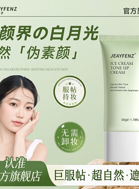 【化妆室同款】fenz素颜霜真颜分子素颜霜真颜fz素颜霜zeny素颜霜