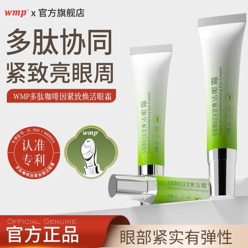 wmp眼霜紧致咖啡因焕活眼周柔嫩紧实有弹性专利成分多肽协同官方