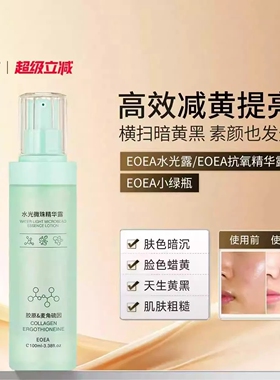 Eoea抗氧液【官方正品】Eoea水光露抗氧精华露eoea小绿瓶微珠提亮