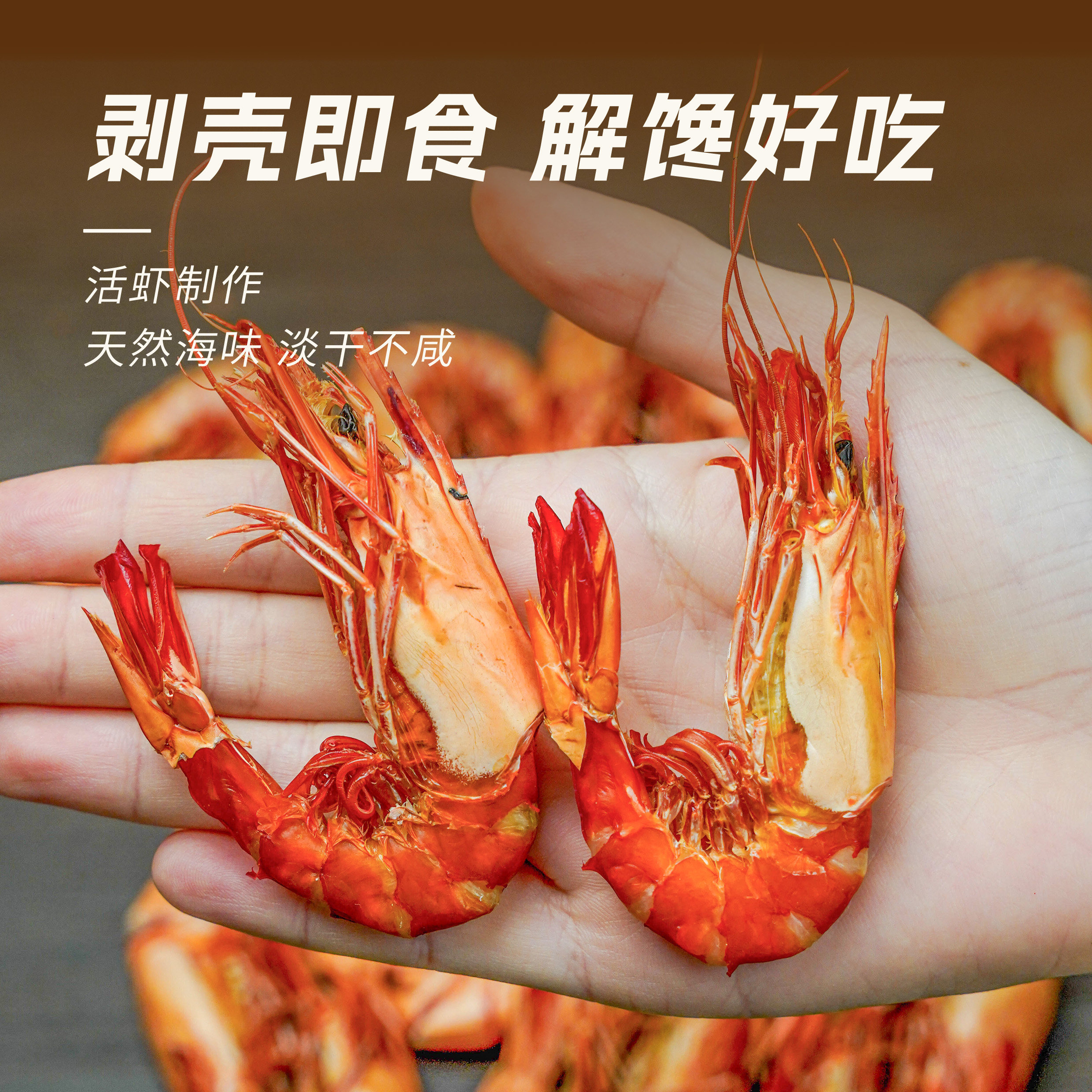虾如意九节虾干即食零食