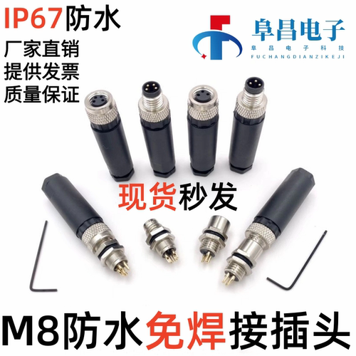 【IP67防水】阜昌M8免焊接连接器