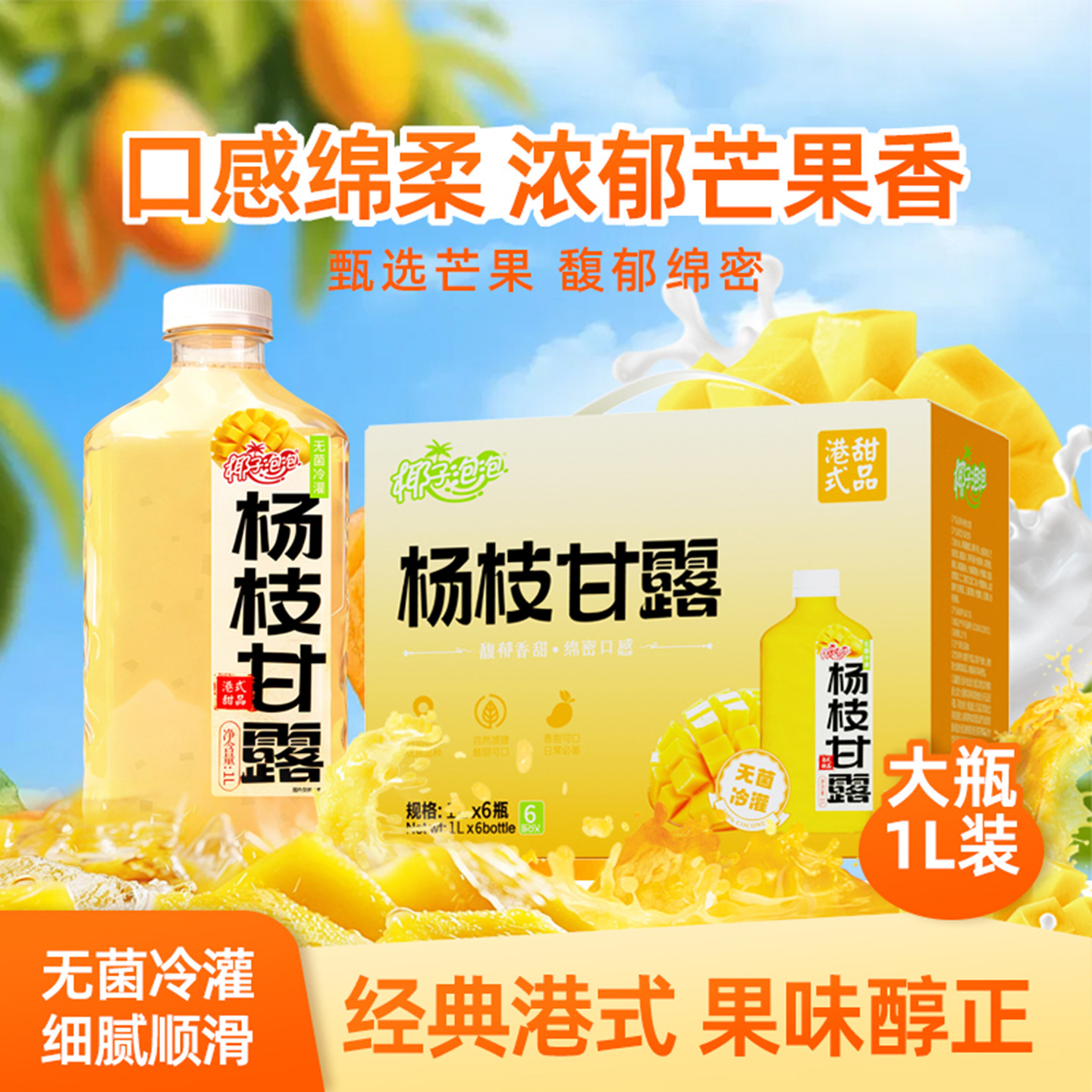 椰子泡泡杨枝甘露1L大瓶装经典港式饮品芒果原浆家庭送礼饮料整箱