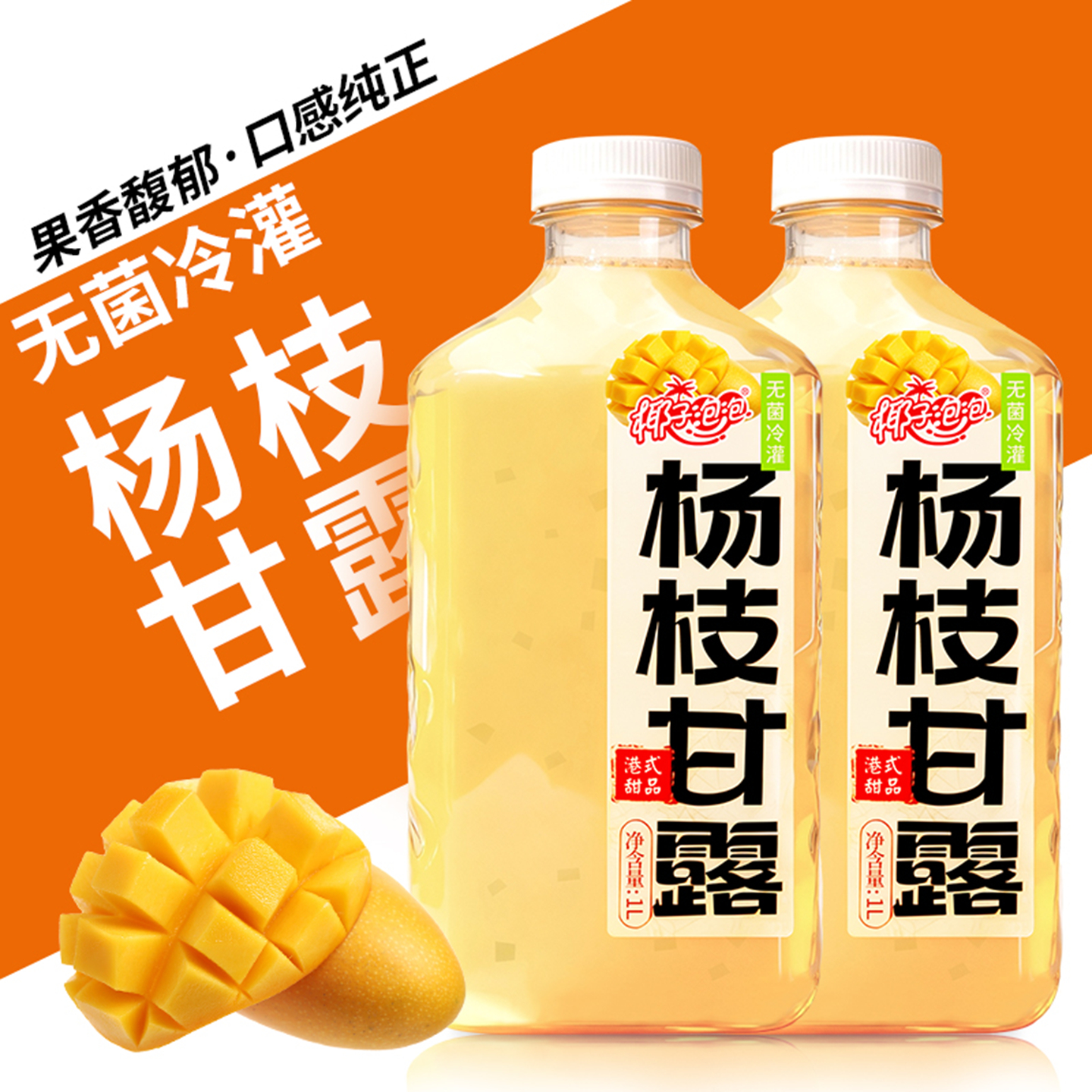 【买一送一】椰子泡泡杨枝甘露1L