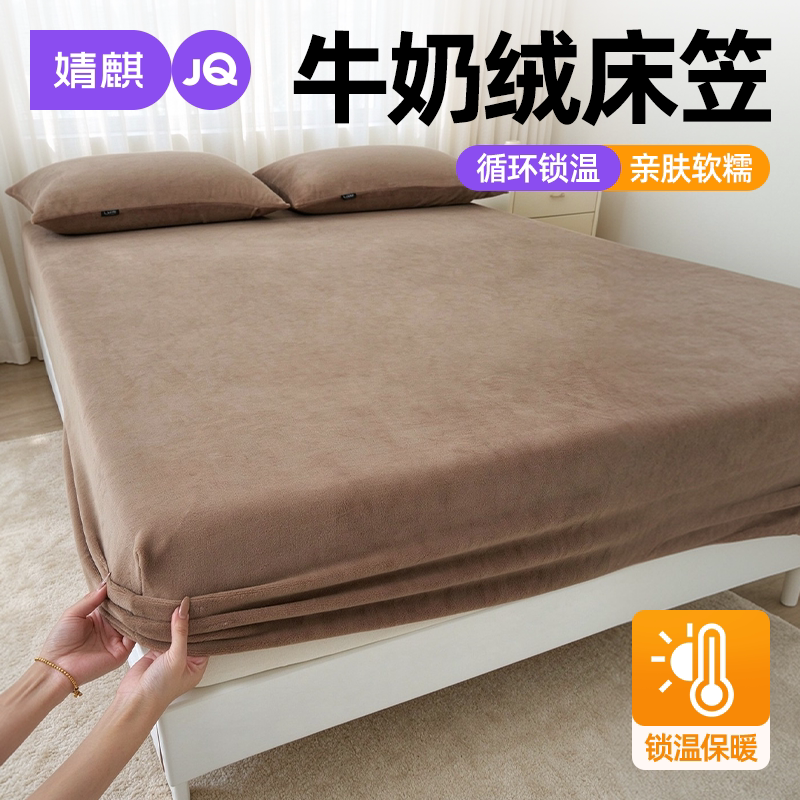 JQ婧麒牛奶绒床笠冬季保暖2026新款加绒加厚隔脏单双人一米八床罩