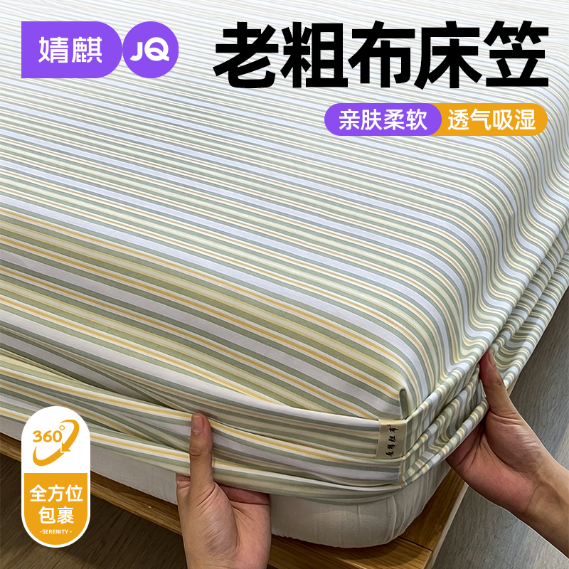 婧麒老粗布床笠家用卧室床垫套2026新款床垫隔脏防尘一米五八床套