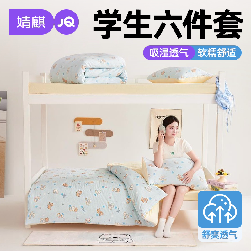 婧麒宿舍0.9m四季可机洗六件套