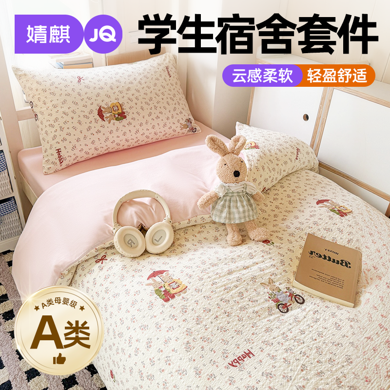 婧麒A类学生宿舍可机洗单人套件a