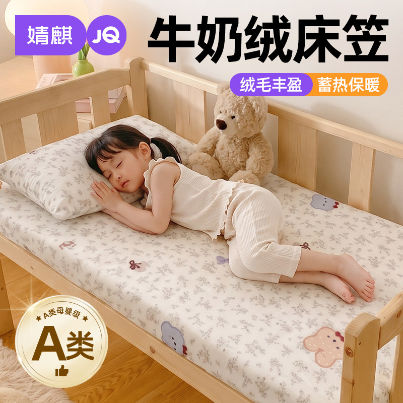 婧麒牛奶绒儿童床笠加厚保暖隔脏