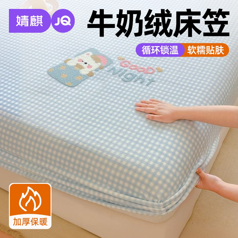 婧麒A类牛奶绒加厚保暖床笠新款