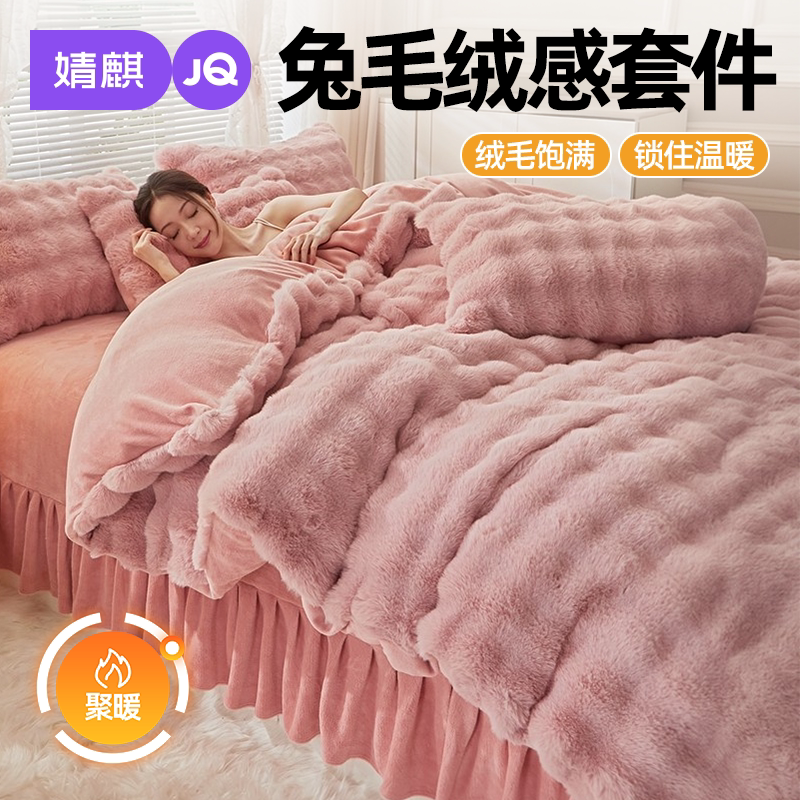 JQ婧麒兔毛绒感加厚床裙款四件套