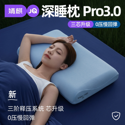深睡枕Pro3枕头记忆棉护颈椎枕芯