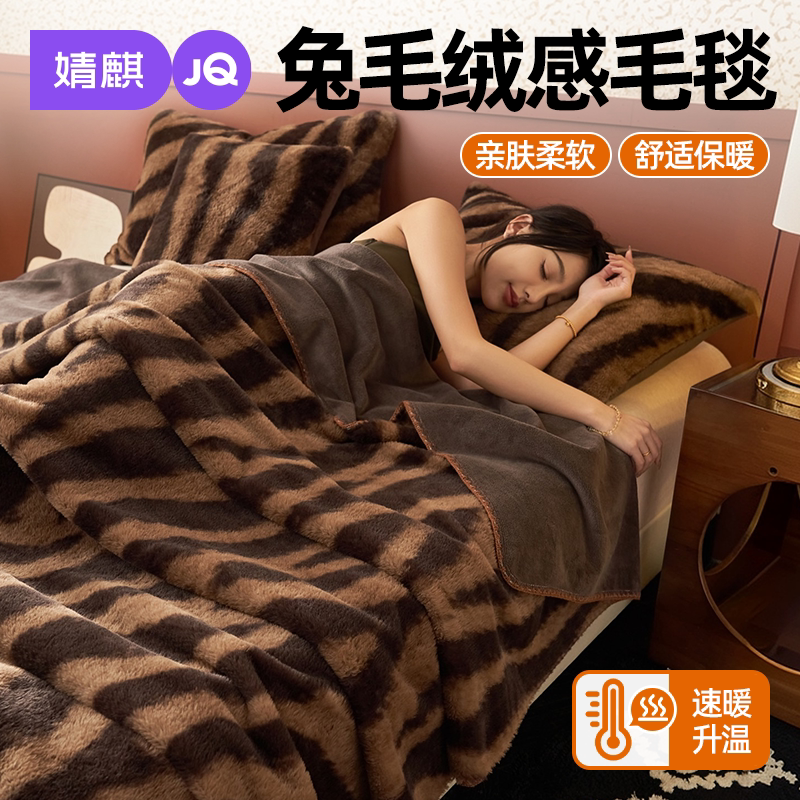 JQ婧麒A类兔毛牛奶绒毛毯披肩毯a