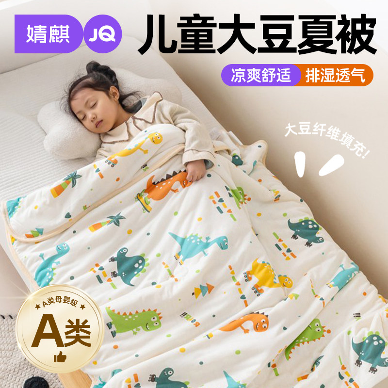 婧麒A类儿童大豆纤维夏凉被芯2026新款幼儿园宝宝午休空调软被子a