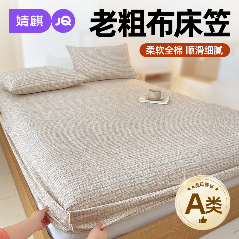 婧麒A类全棉老粗布床笠加高2025新款四季通用100纯棉床垫保护罩a