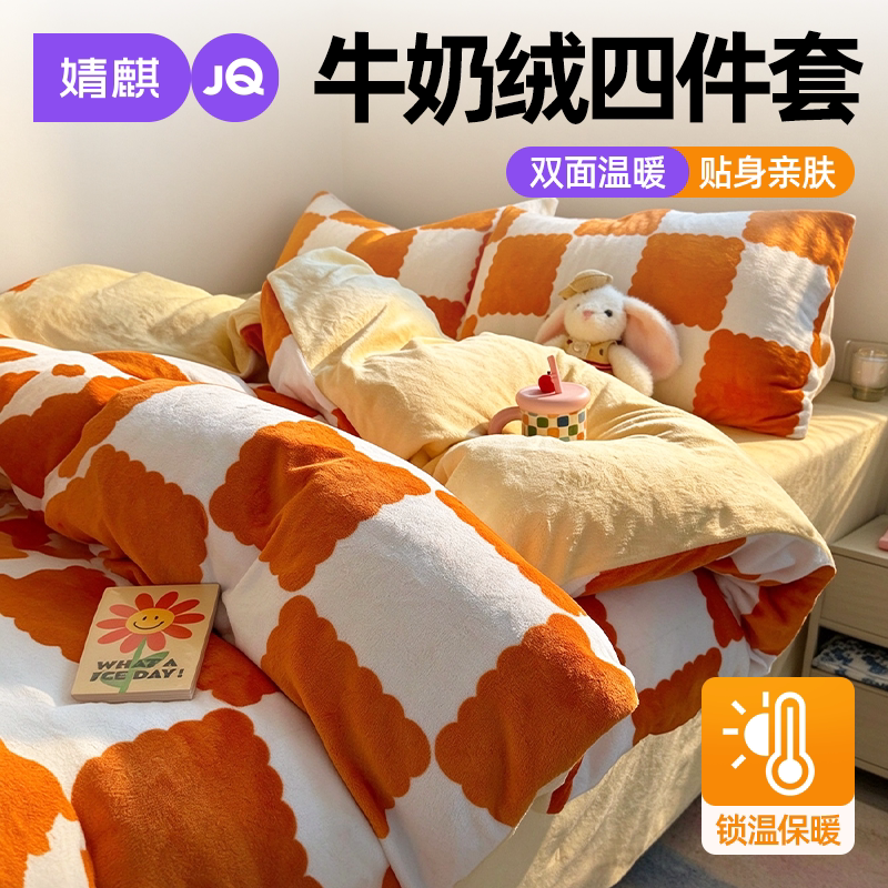 JQ婧麒牛奶绒四件套加厚保暖家用