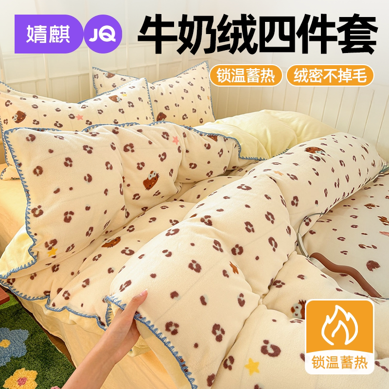JQ婧麒牛奶绒四件套卧室保暖被套