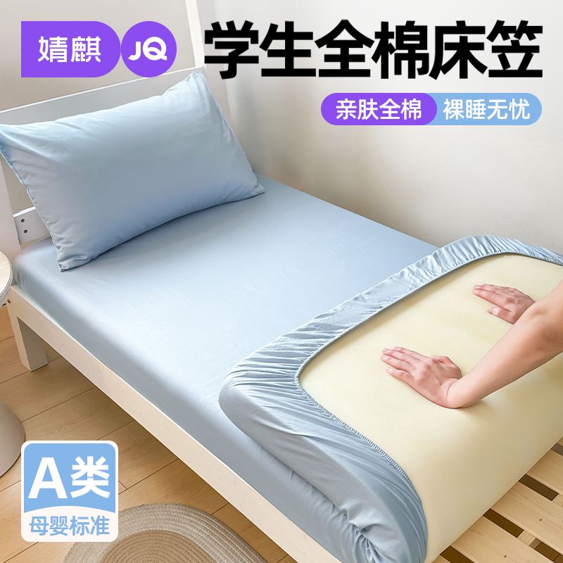婧麒A类单人床1.2纯棉床笠可机洗