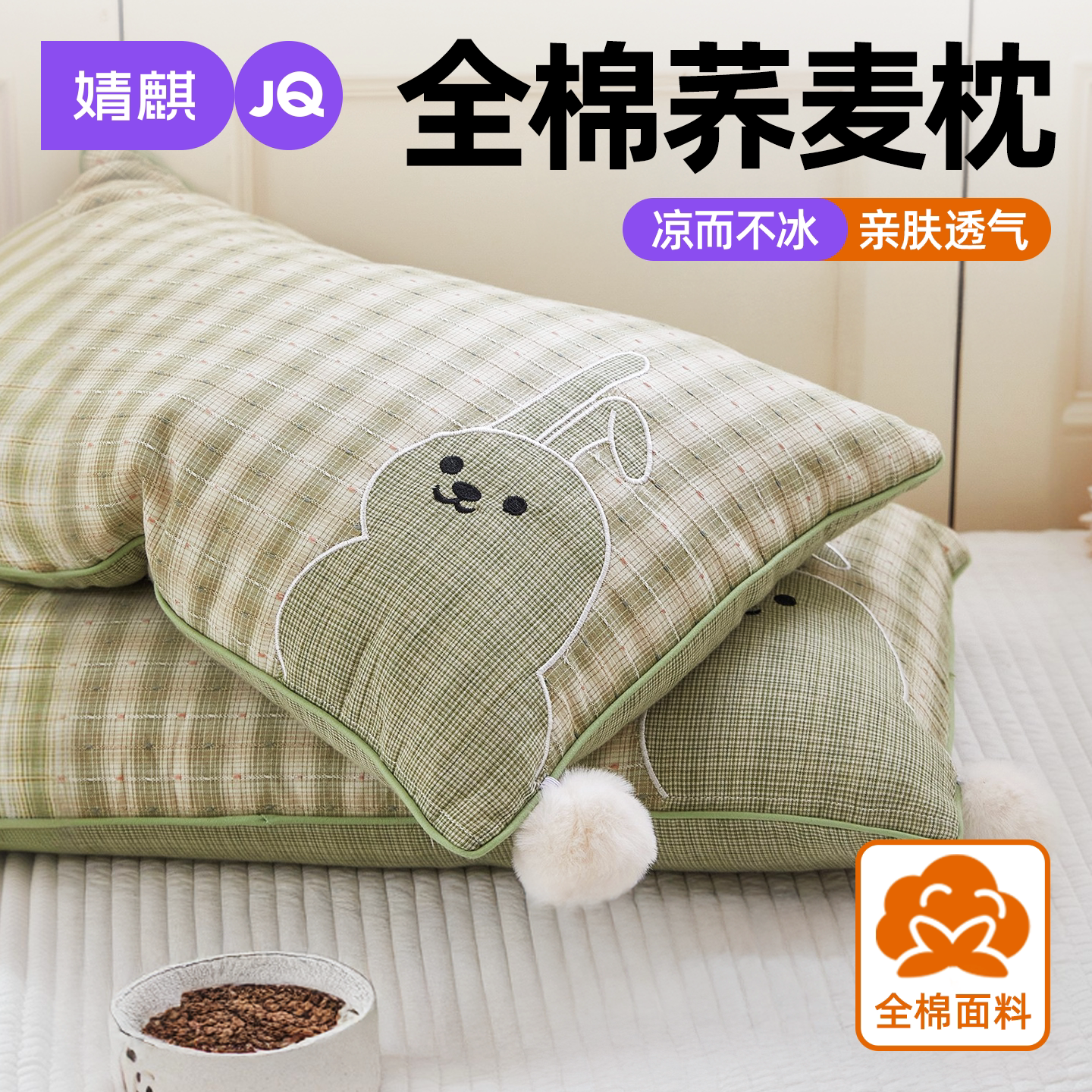 婧麒全棉荞麦枕头护颈助眠可拆洗