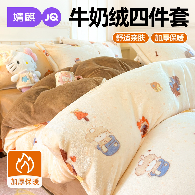 JQ婧麒A类牛奶绒床上四件套套件a