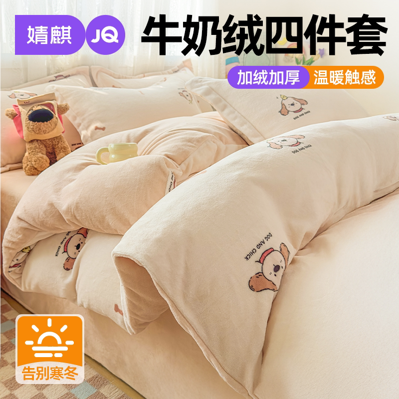 JQ婧麒牛奶绒四件套2026新款加绒加厚防静电款可机洗宿舍冬季套件