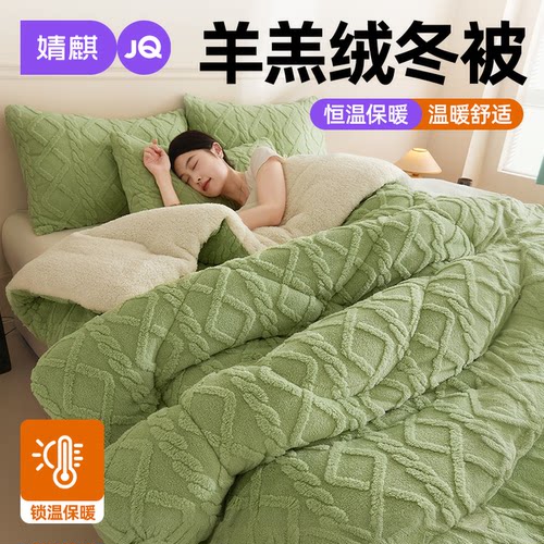 JQ婧麒羊羔绒被加厚保暖被褥被芯