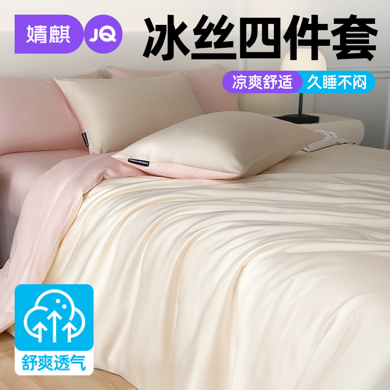 冰丝夏季凉感四件套卧室床单床笠