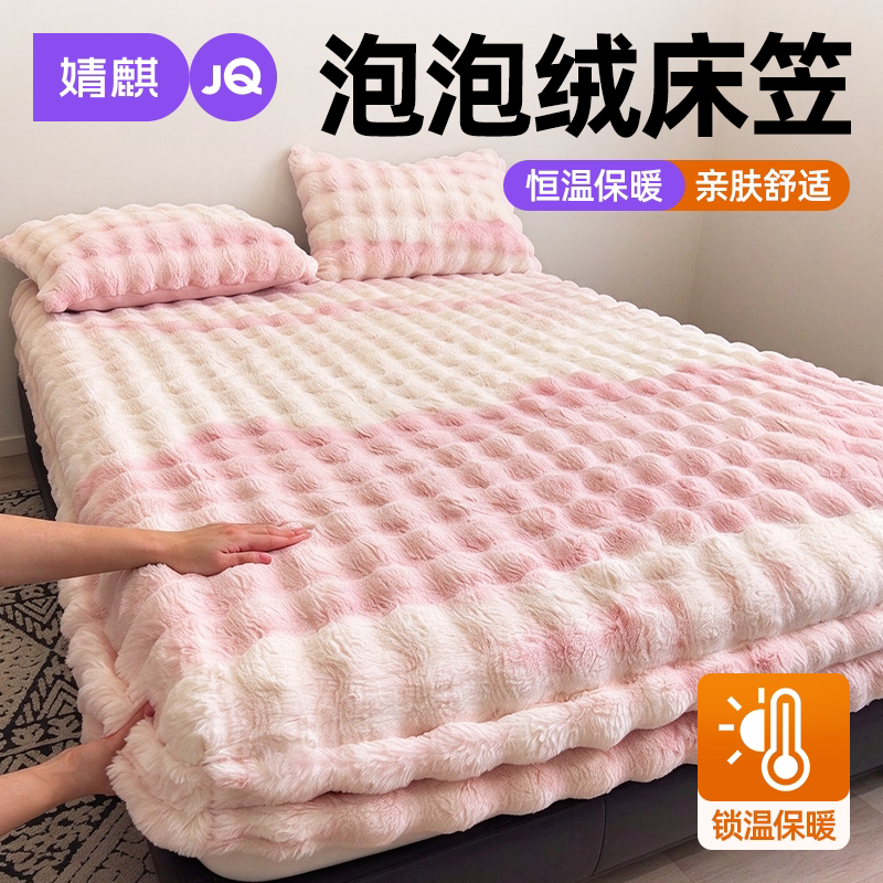 JQ婧麒泡泡绒床笠2026新款卧室冬季加厚保暖兔毛绒感隔脏床垫套罩