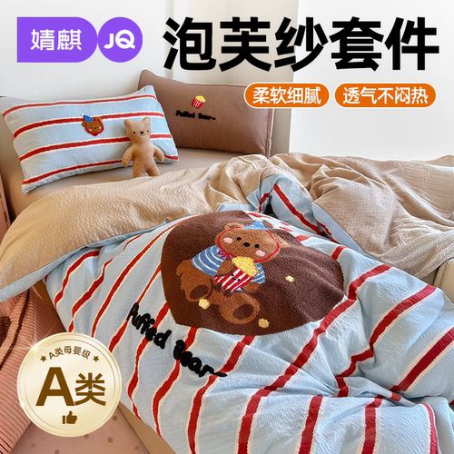 JQ婧麒A类床上四件套泡芙纱宿舍