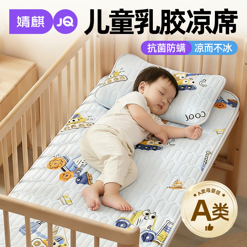 婧麒A类宝宝乳胶凉席三件套夏季幼儿园专用午睡床婴儿童冰丝席子a