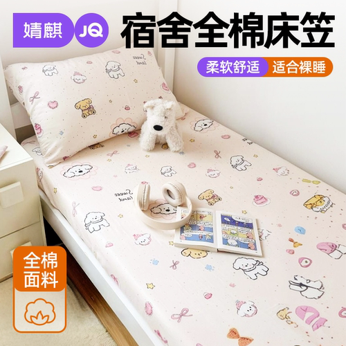 婧麒A类全棉学生床笠四季可机洗