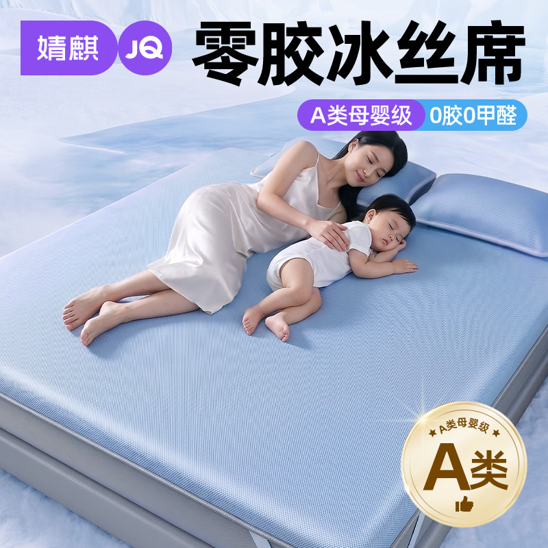 婧麒0胶凉席冰丝席a类母婴级儿童席子可机洗夏季乙纶款夏天软凉垫