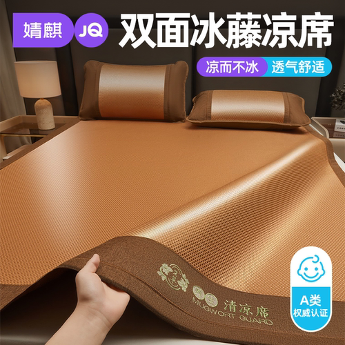 婧麒A类双面冰藤凉席学生软席子a