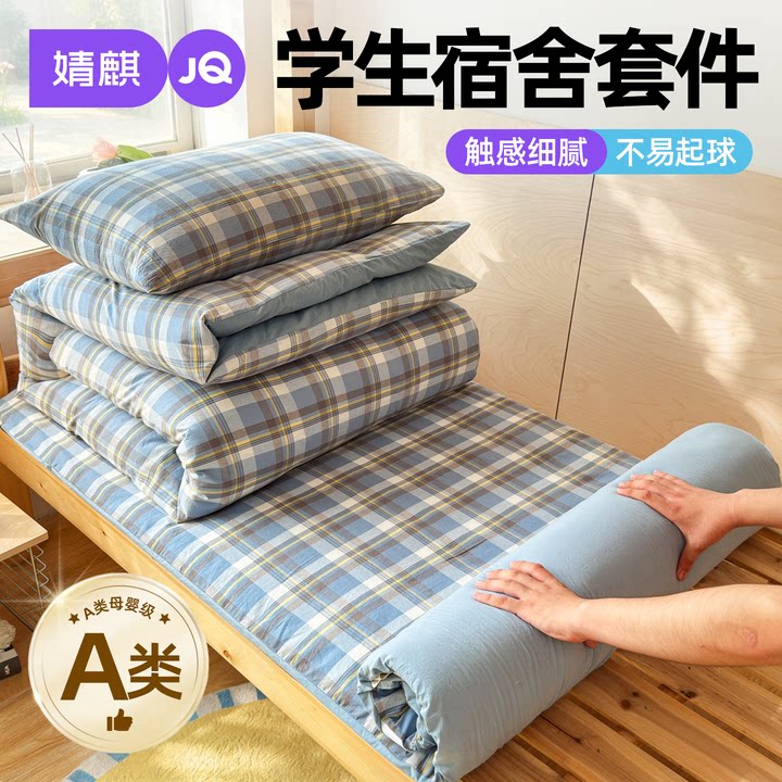 JQ婧麒A类水洗棉学生宿舍多件套a