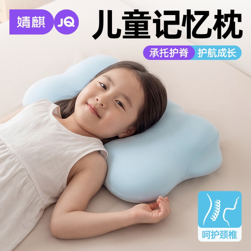 JQ婧麒儿童记忆枕头可拆洗零压力