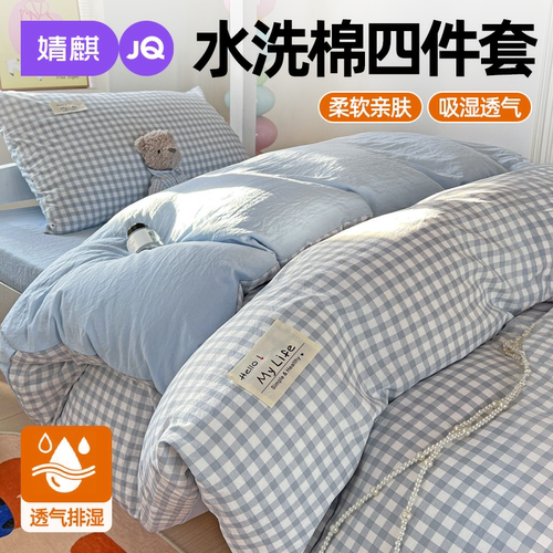 JQ婧麒水洗棉四件套可机洗被罩单
