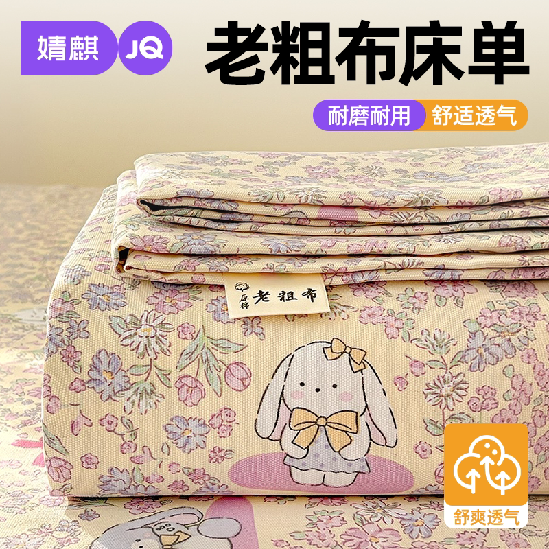 JQ婧麒老粗布床单四季卧室宿舍用