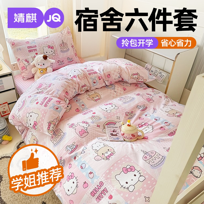 婧麒水洗棉宿舍三件套开学六件套
