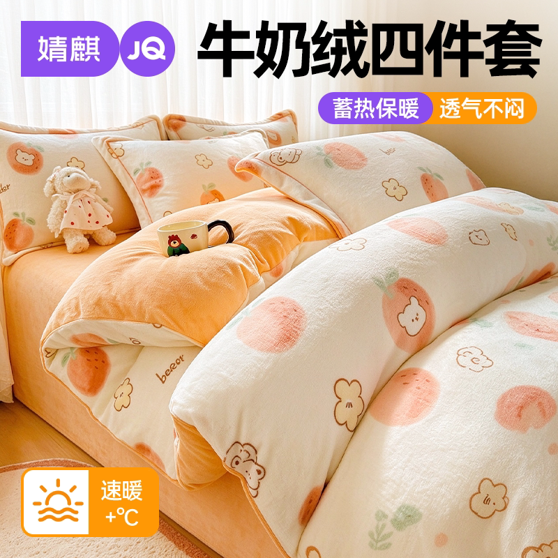 JQ婧麒牛奶绒四件套可机洗床单款