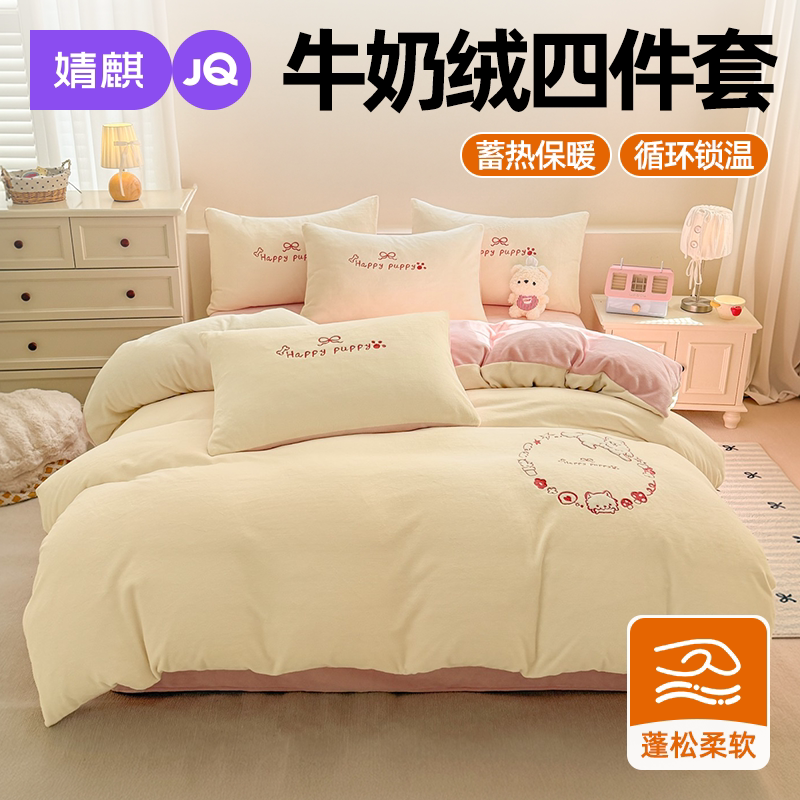 JQ婧麒高克重牛奶绒四件套单双人家用卧室冬季加厚绒保暖刺绣被套