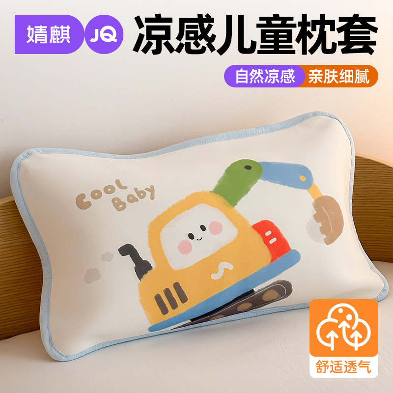 婧麒冰丝夏季儿童枕套2026新款凉感家用宝宝枕头套可机洗30x50cm