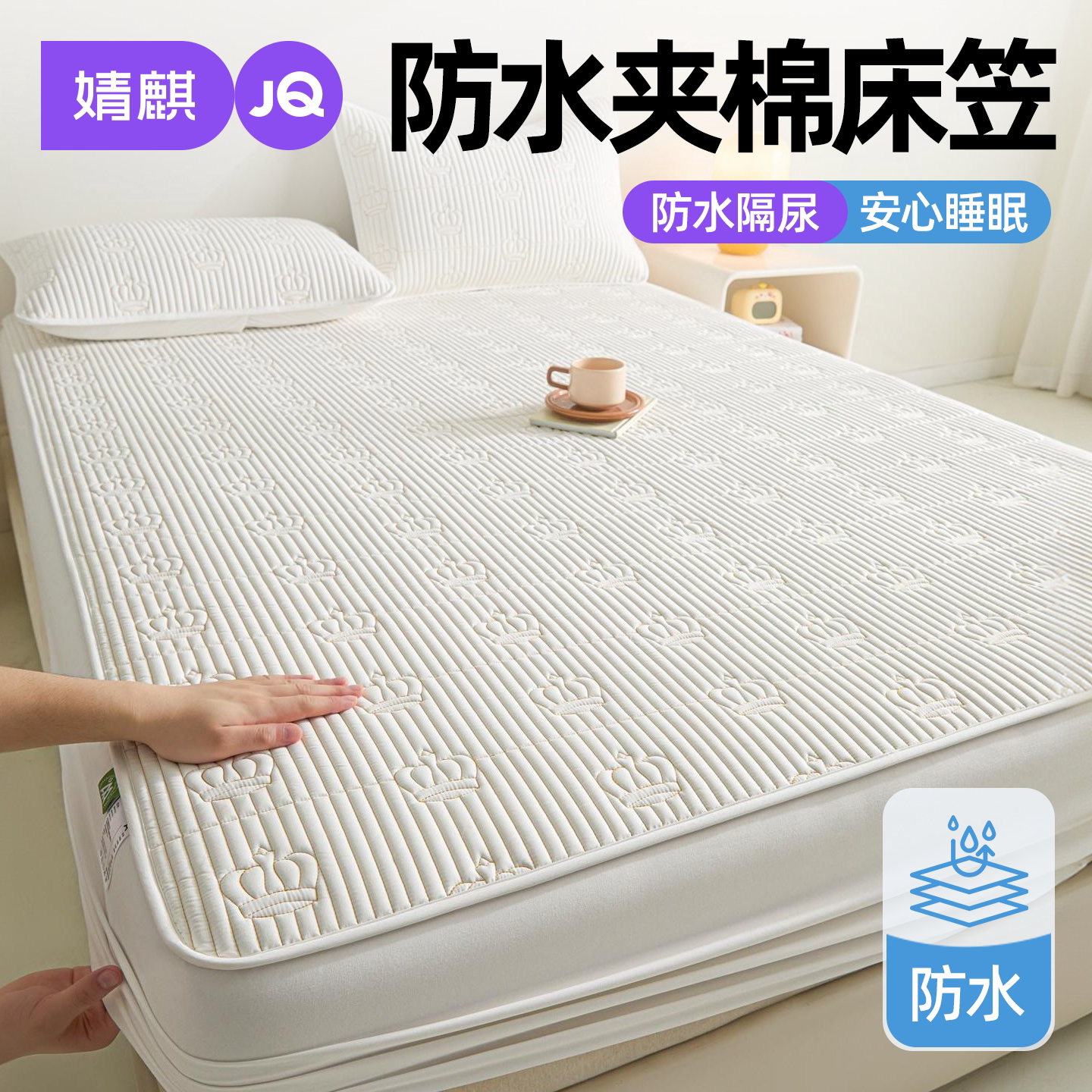 婧麒大豆夹棉防水床笠四季隔尿