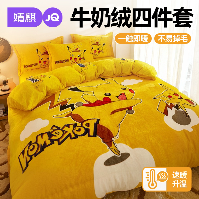 婧麒牛奶绒加厚宿舍午睡四件套