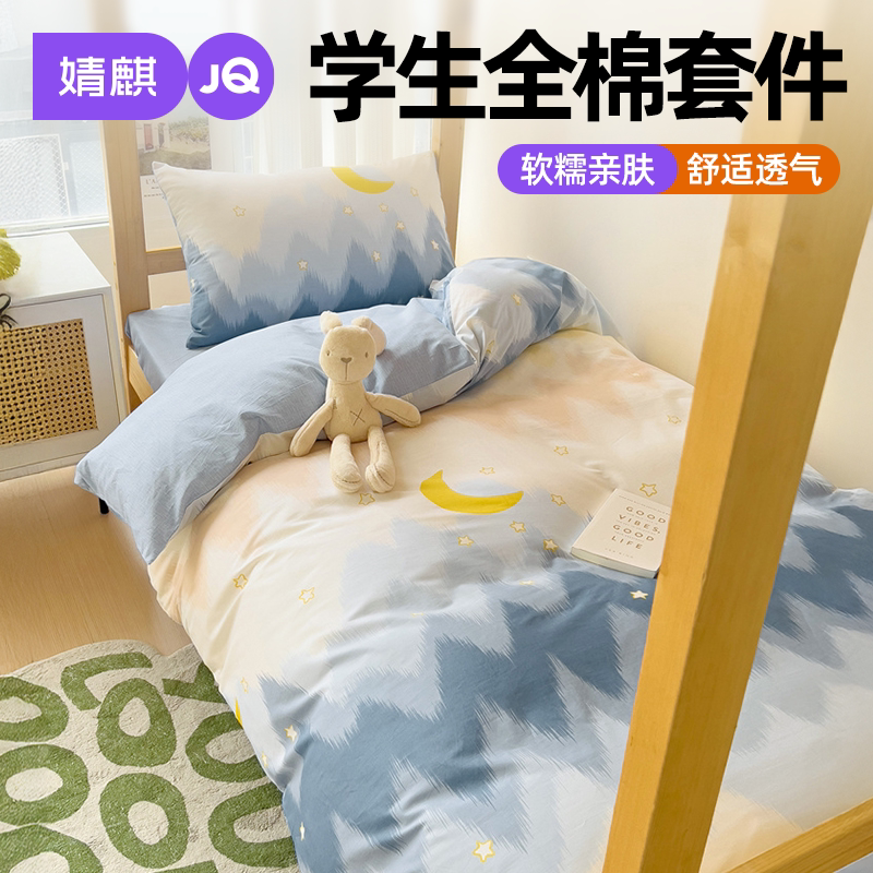 婧麒学生全棉套件家用纯棉被套款