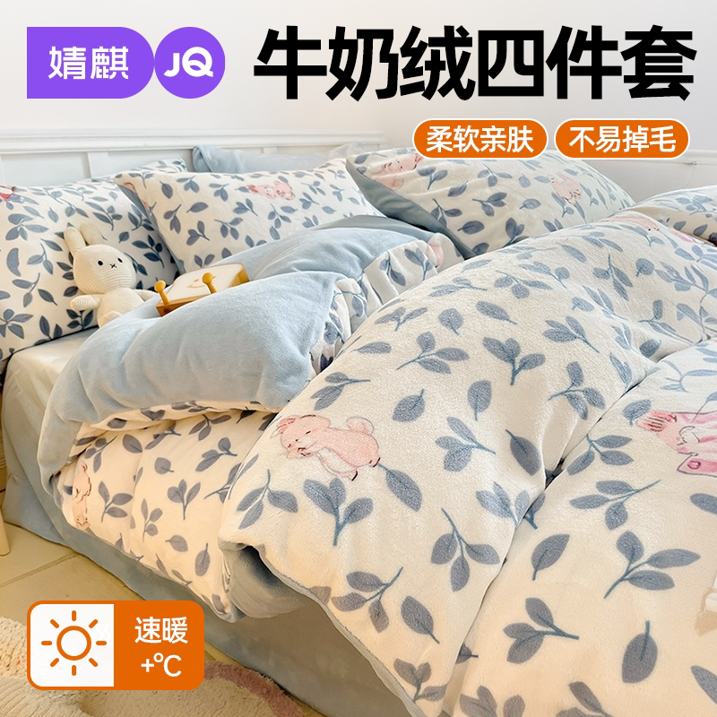 JQ婧麒A类牛奶绒床上四件套家用a