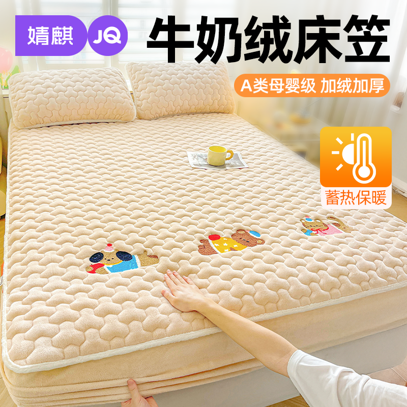 婧麒A类母婴级牛奶绒夹棉床笠冬季加绒床套家用床单一米八珊瑚绒a