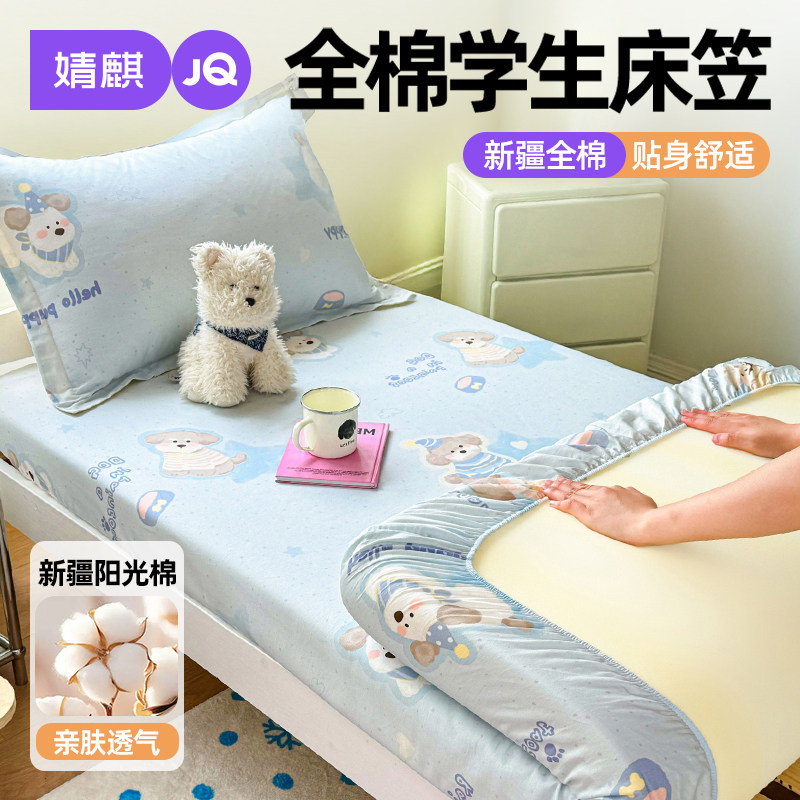 婧麒全棉学生宿舍床笠可机洗四季