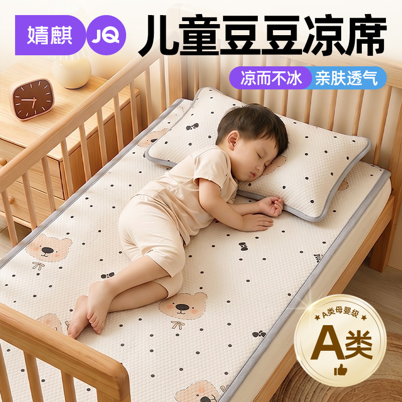 婧麒A类儿童凉席冰丝席家用婴儿床席垫子幼儿园午睡软席子可机洗a